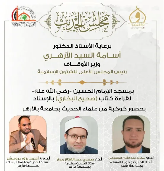 غدًا الأحد انعقاد المجلس التاسع والخمسين لقراءة “صحيح البخاري” من مسجد الإمام الحسين رضي الله عنه