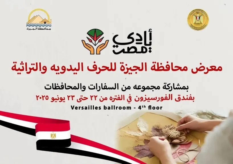 محافظ الجيزة: غدًا افتتاح معرض الحرف التراثية والمنتجات اليدوية بمشاركة مجموعة من السفارات والمحافظات