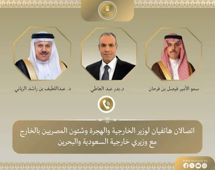 اتصالان لوزير الخارجية والهجرة مع وزيري خارجية السعودية والبحرين