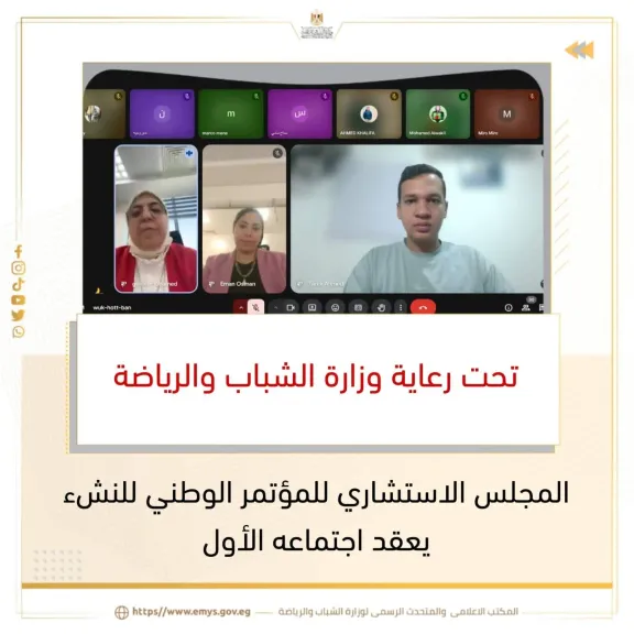 المجلس الاستشاري للمؤتمر الوطني للنشء يعقد اجتماعه الأول