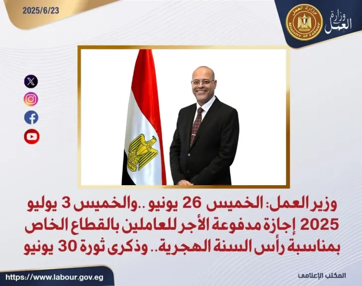 وزير العمل: الخميس  26 يونيو ..والخميس 3 يوليو 2025 إجازة مدفوعة الأجر للعاملين بالقطاع الخاص بمناسبة رأس السنة الهجرية وذكرى ثورة 30 يونيو