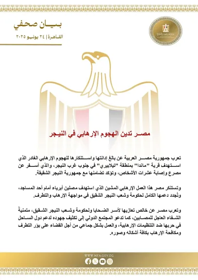مصــر تدين الهجوم الإرهابي في النيـجر