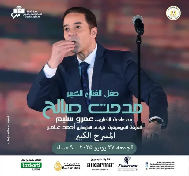 غدًا الجمعة.. مدحت صالح وعمرو سليم على المسرح الكبير بالأوبرا