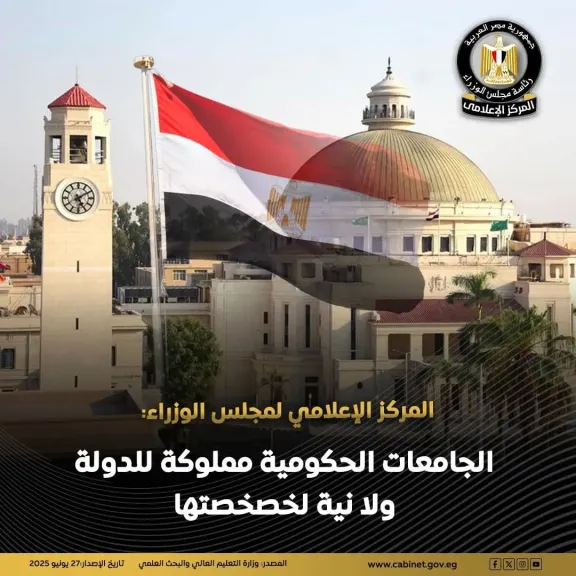 المركز الإعلامي لمجلس الوزراء: الجامعات الحكومية مملوكة للدولة ولا نية لخصخصتها