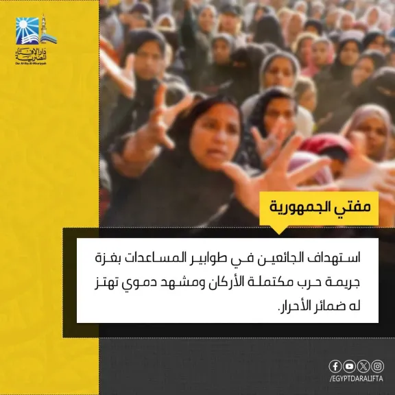 مفتي الجمهورية : استهداف الجائعين في طوابير المساعدات بغزة جريمة حرب مكتملة الأركان ومشهد دموي تهتز له ضمائر الأحرار