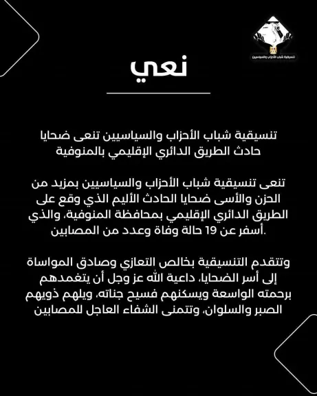 تنسيقية شباب الأحزاب والسياسيين تنعى ضحايا حادث الطريق الدائري الإقليمي بالمنوفية