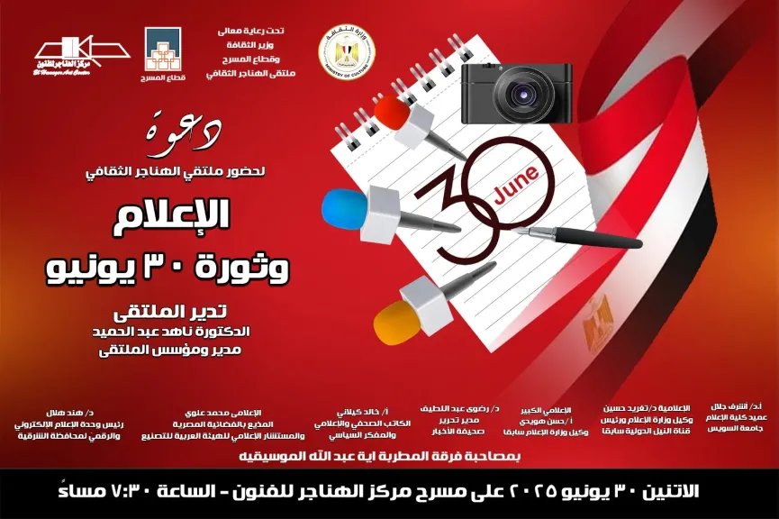 غدًا ضمن احتفالات وزارة الثقافة.. ”الإعلام وثورة ٣٠ يونيو” بملتقى الهناجر الثقافي
