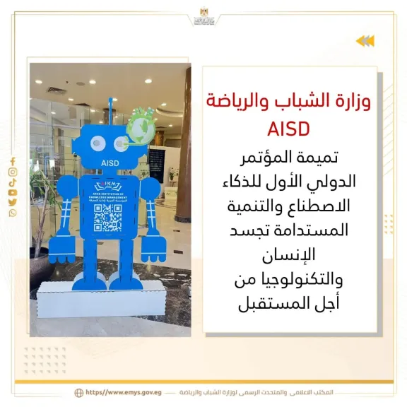 وزارة الشباب والرياضة: ”AISD”.. تميمة المؤتمر الدولي الأول للذكاء الاصطناع والتنمية المستدامة تجسد الإنسان والتكنولوجيا من أجل المستقبل