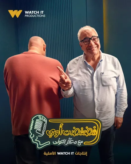 بيومي فؤاد ضيف سابع حلقات ”فضفضت أوى” لـ معتز التوني على Watch it.. غدًا
