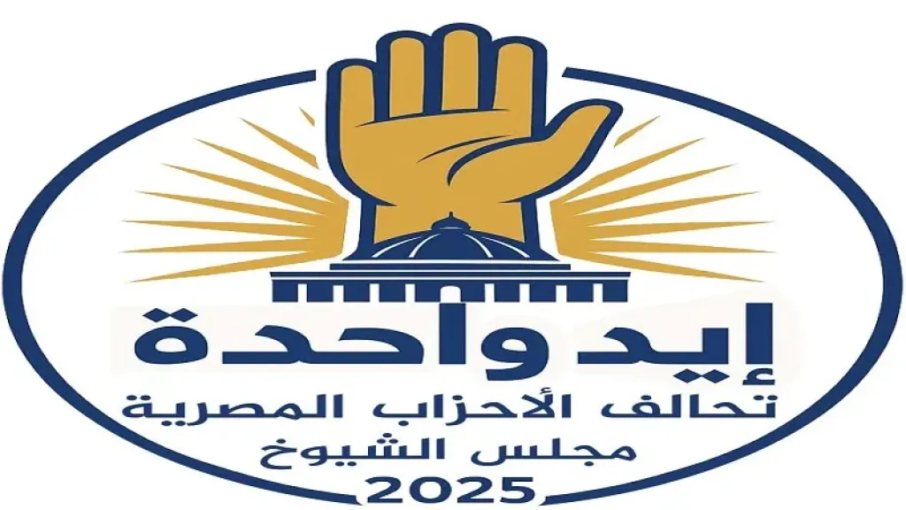غدًا.. تحالف الأحزاب المصرية يجتمع لبحث قوائم ومرشحي الشيوخ
