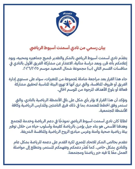 أسمنت أسيوط يعتذر عن المشاركة بالقسم الثاني
