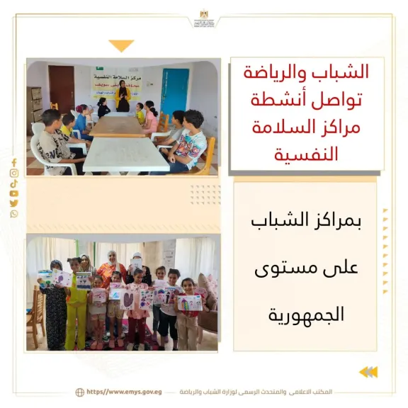 الشباب والرياضة تواصل أنشطة مراكز السلامة النفسية بمراكز الشباب على مستوى الجمهورية