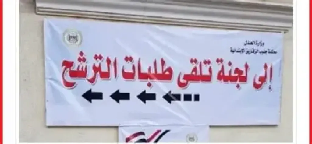 بدء تلقّي أوراق المرشحين لانتخابات مجلس الشيوخ بمحافظة الشرقية...اليوم