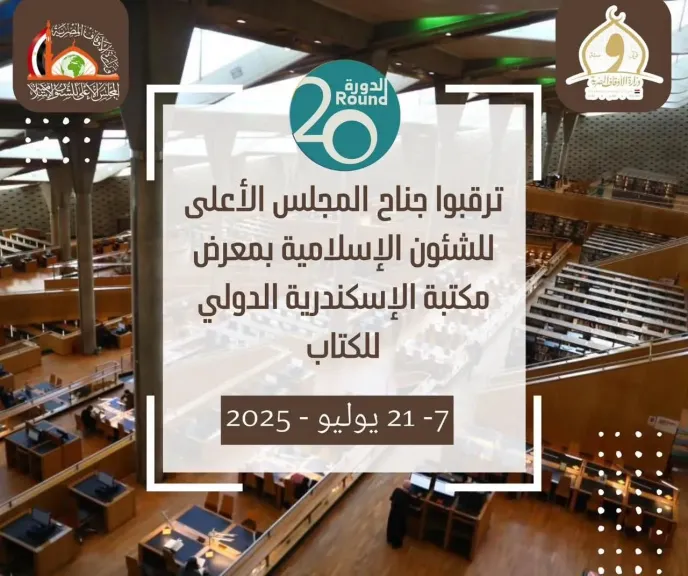 المجلس الأعلى للشئون الإسلامية يشارك في معرض مكتبة الإسكندرية الدولي للكتاب في دورته العشرين