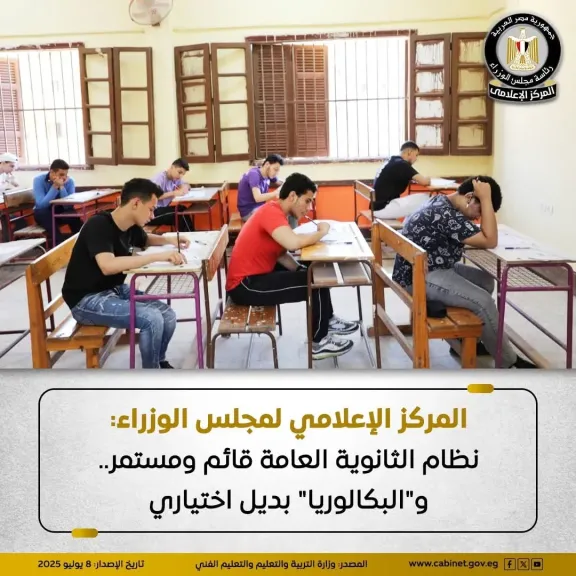 المركز الإعلامي لمجلس الوزراء: نظام الثانوية العامة قائم ومستمر.. و”البكالوريا” بديل اختياري