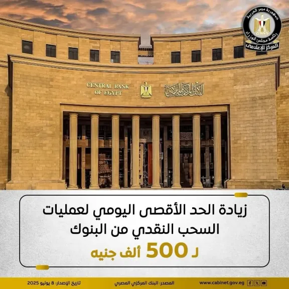 البنك المركزي يعلن زيادة الحد الأقصى للسحب اليومي