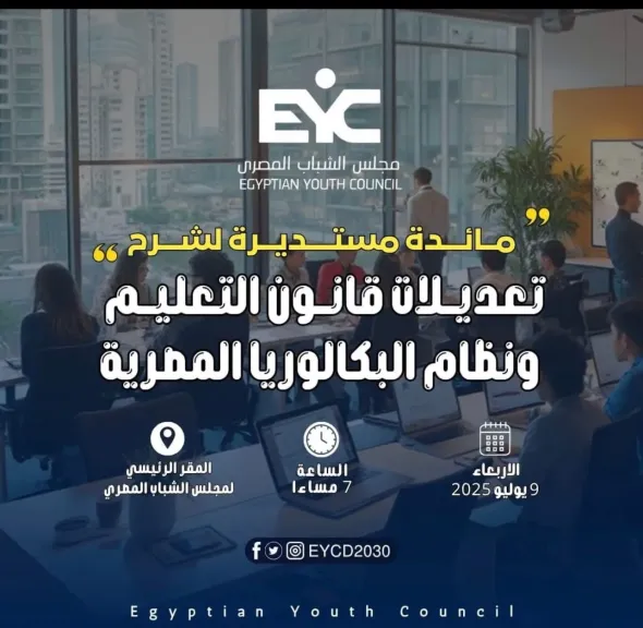 تعديلات قانون التعليم و نظام البكالوريا المصرية في مجلس النواب