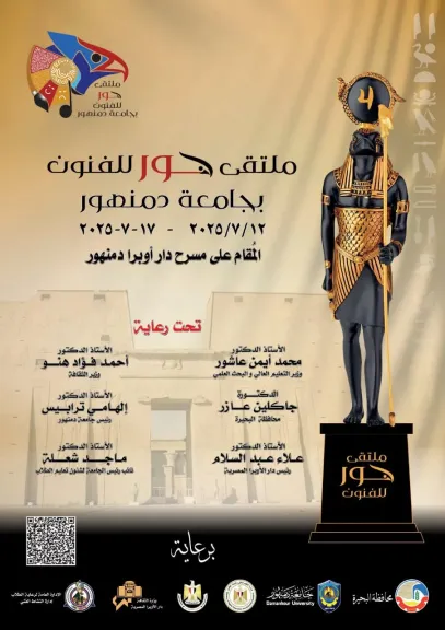 جامعة دمنهور تعلن جدول عروض ملتقى حور للفنون المقام على مسرح دار أوبرا دمنهور