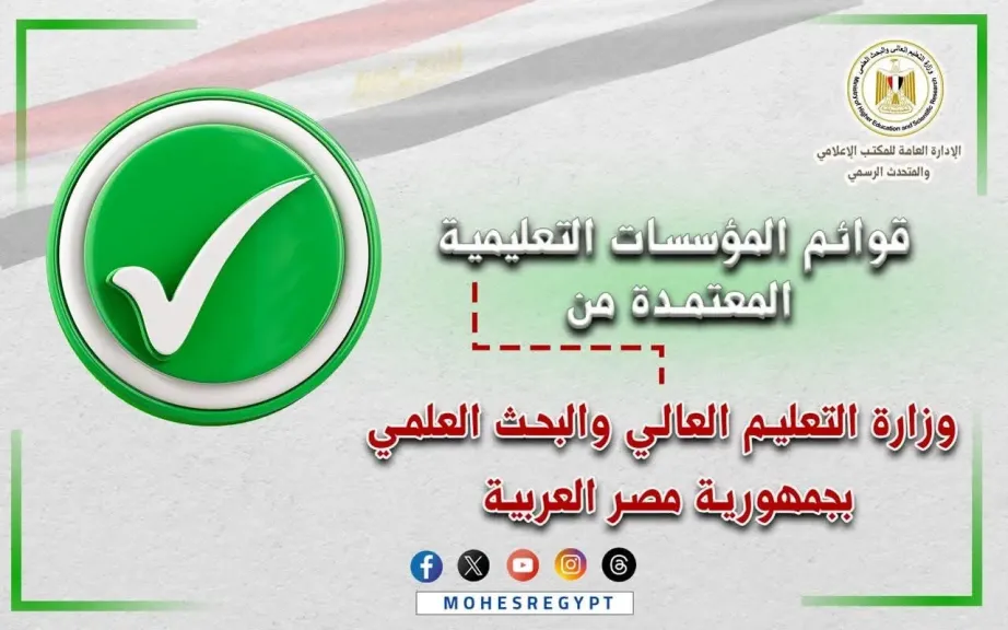 التعليم العالي تعلن القوائم المُحدثة لمؤسساتها المُعتمدة