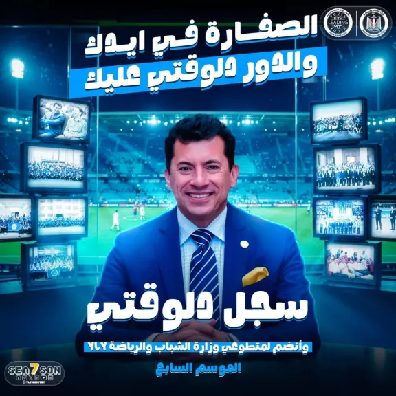 تحت رعاية وزير الشباب والرياضة..  فتح باب الانضمام للموسم السابع لمشروع YLY