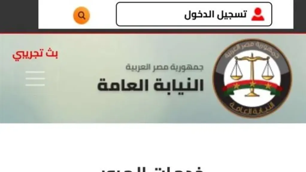 النيابة العامة