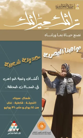 الاثنين.. قصور الثقافة تطلق برنامج ”مصر جميلة” لاكتشاف المواهب بقاطية ونجيلة ونخل بشمال سيناء