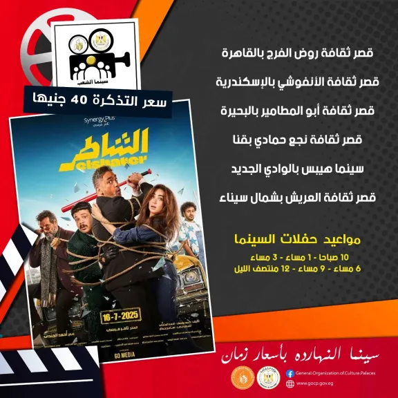 من اليوم بدء عرض فيلم ”الشاطر” بسينما الشعب التابعة لوزارة الثقافة في 6 محافظات