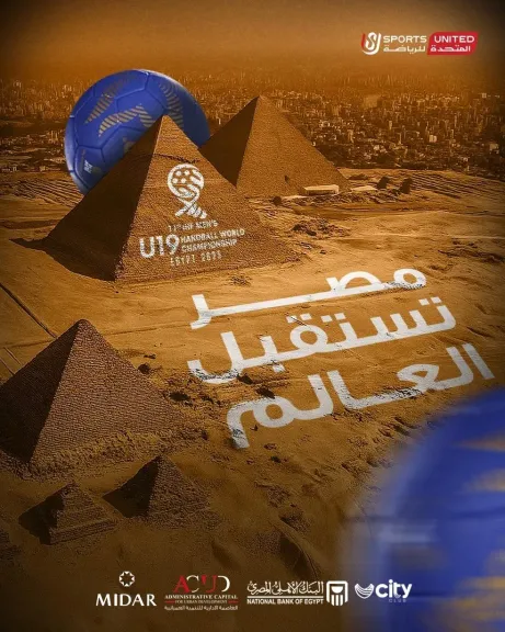 مصر تستقبل العالم.. المتحدة للرياضة تنظم بطولة العالم لناشئي اليد بمشاركة 32 منتخبًا من مختلف القارات