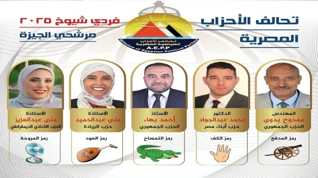 تحالف الاحزاب المصرية 