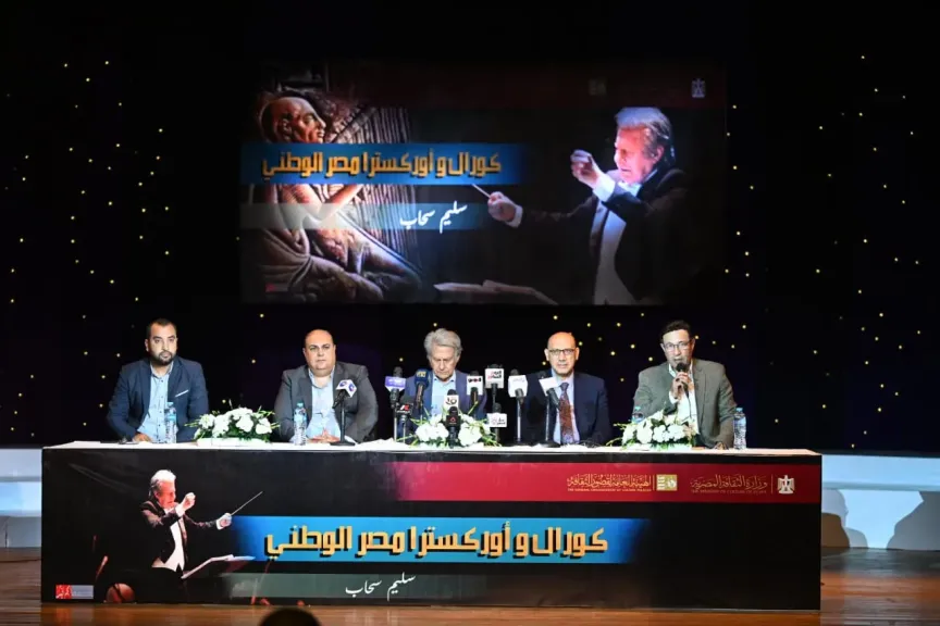 وزارة الثقافة تعلن تفاصيل مشروع ”كورال وأوركسترا مصر الوطني” بقيادة سليم سحاب