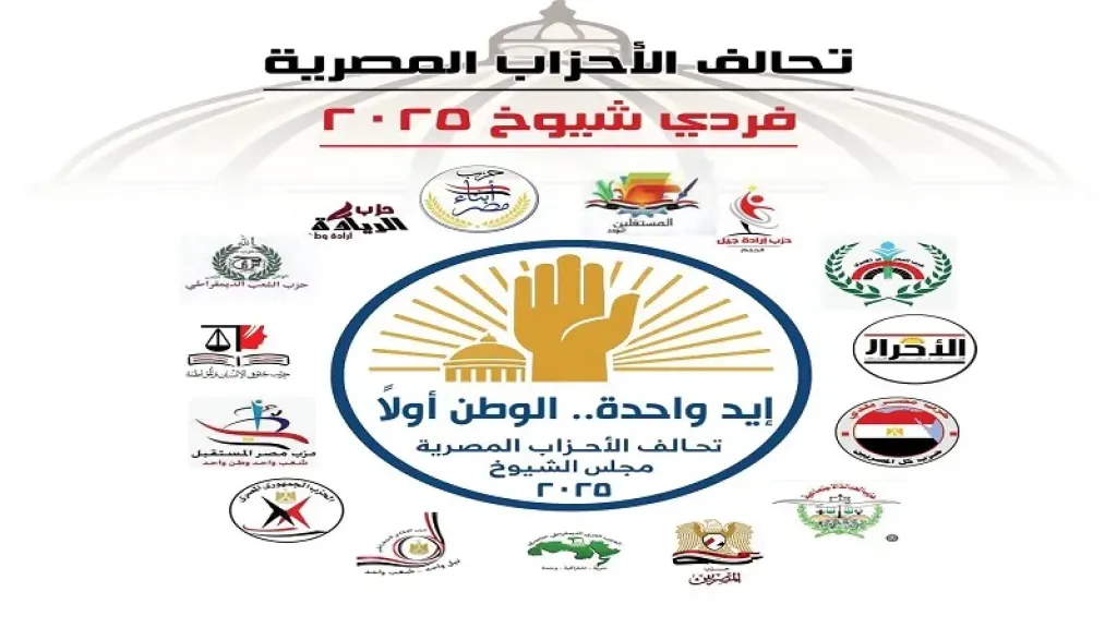 تحالف الاحزاب المصرية
