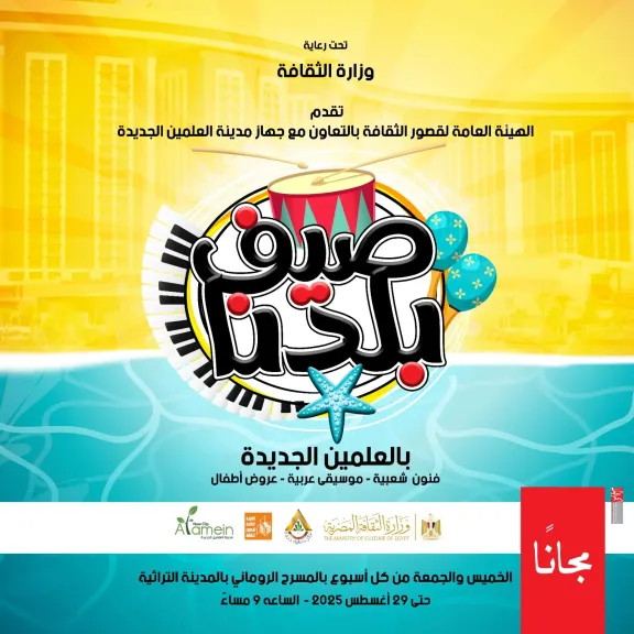 عروض زمن الفن الجميل وفلكلور الشرقية وأوبرا عربي في ثاني أسابيع ”صيف بلدنا” بالعلمين