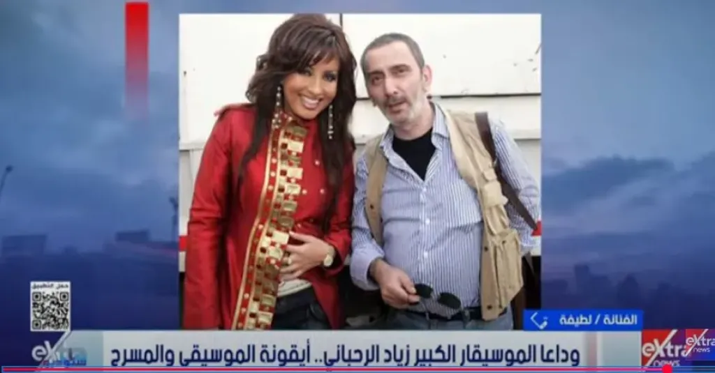 لطيفة تعلق على وفاة الموسيقار الكبير زياد الرحباني: «رحل الإبداع الحقيقي الرباني»