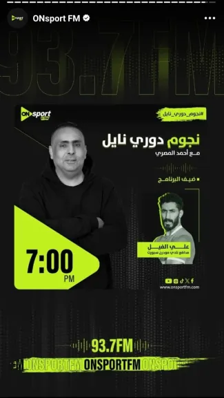 علي الفيل ضيف ”نجوم دوري نايل” على ”راديو أون سبورت”