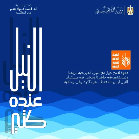 قصور الثقافة تطلق مسابقتين للأطفال ضمن مبادرة ”النيل عنده كتير”