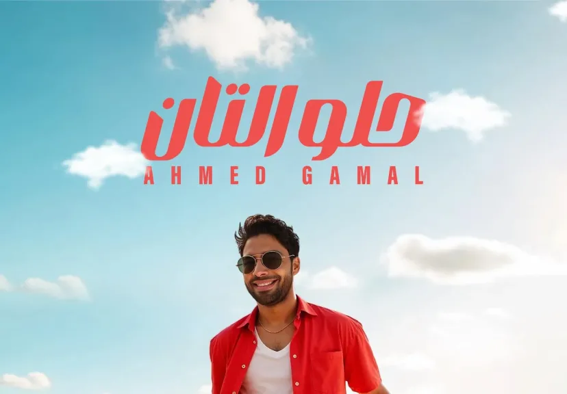 أحمد جمال يطرح أحدث أغانيه ”حلو التان” بتوقيع كوثر حجازي