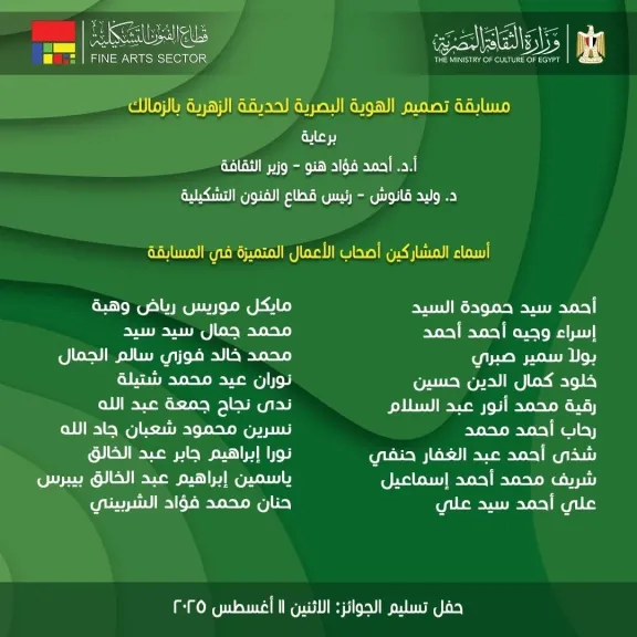الاثنين.. حفل توزيع الجوائز وتكريم المشاركين بمسابقة تصميم هوية بصرية وشعار حديقة الزهرية بالزمالك