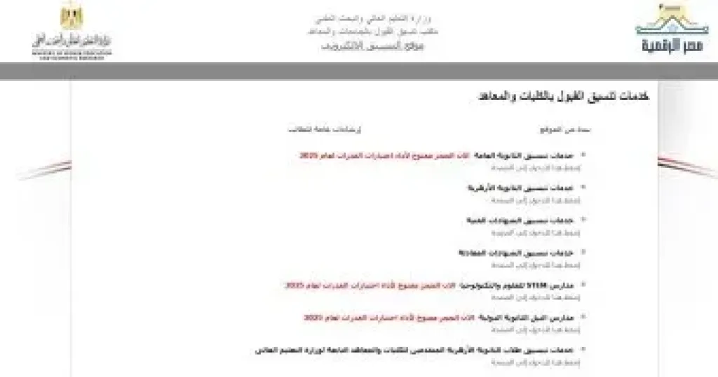 التعليم العالي: فرز رغبات طلاب المرحلة الثانية للتنسيق وإعلان النتيجة قريبًا