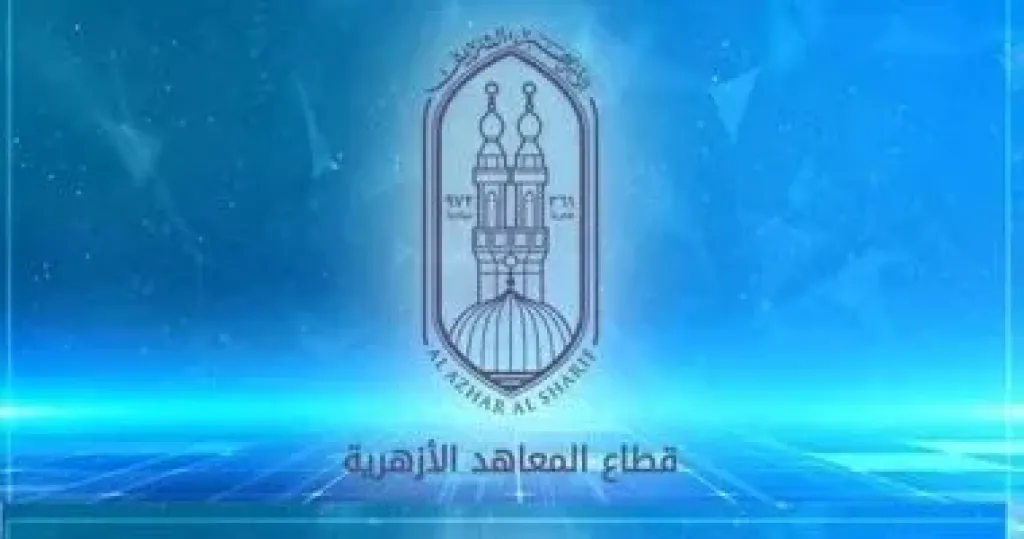 الأزهر يطلق خدمة التحويل الإلكتروني بين المعاهد الأزهرية حتى 30 سبتمبر