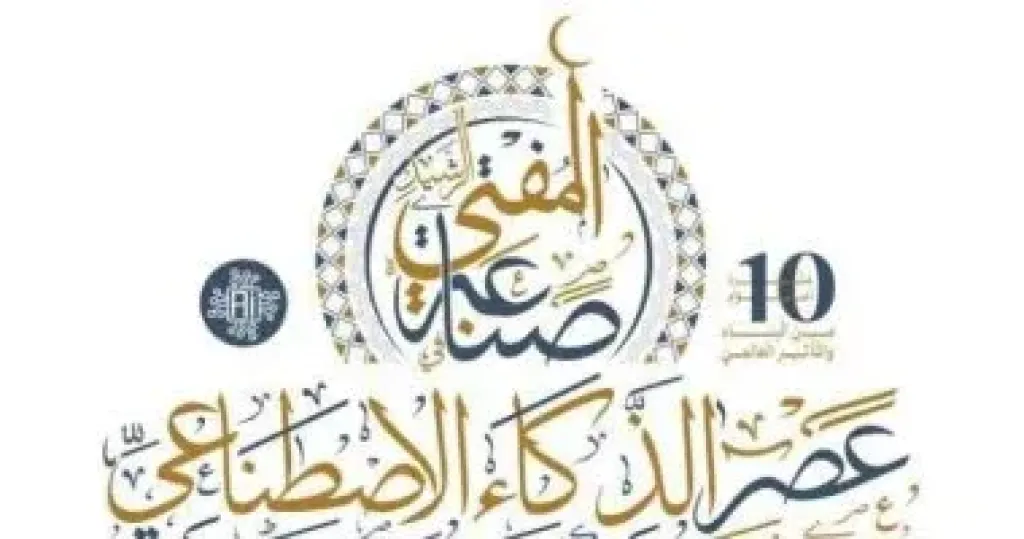 انطلاق المؤتمر العالمي العاشر للإفتاء في القاهرة برعاية الرئيس السيسي