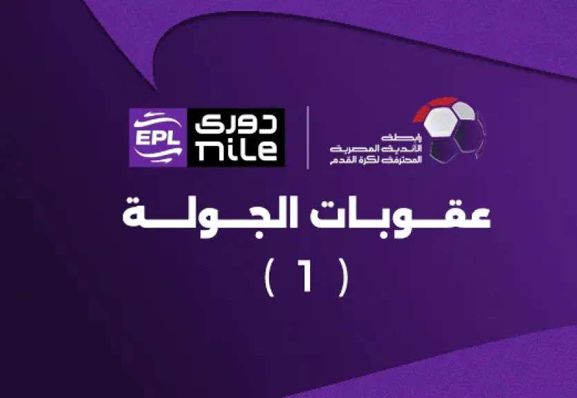 عقوبات الجولة الأولي من الدوري المصري.. غرامة 100 ألف جنيه ضد الزمالك وإيقاف لاعب وادي دجلة وغيرها