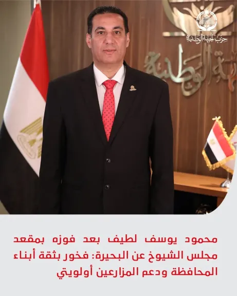 محمود يوسف لطيف بعد فوزه بمقعد الشيوخ عن البحيرة: فخور بثقة أبناء المحافظة ودعم المزارعين أولويتي
