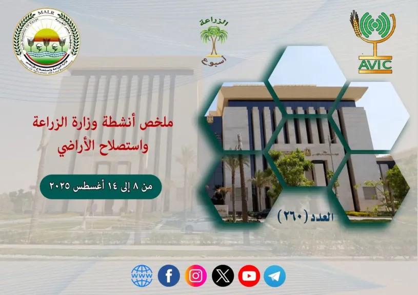 أنشطة «الزراعة» خلال أسبوع.. «إنفوجراف»