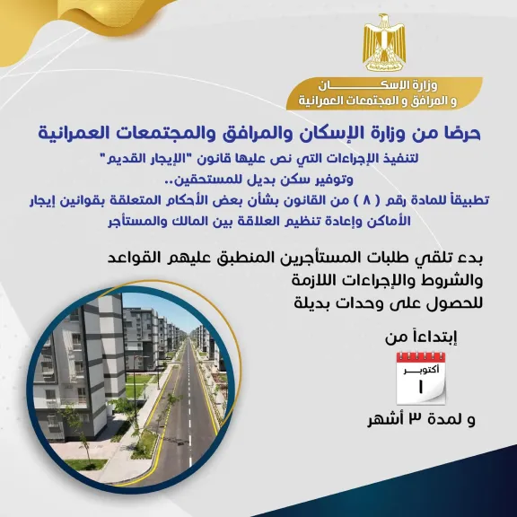«الإسكان» توضح كيفية تلقي طلبات المستأجرين المنطبق عليهم قانون الإيجار القديم.. «إنفوجراف»