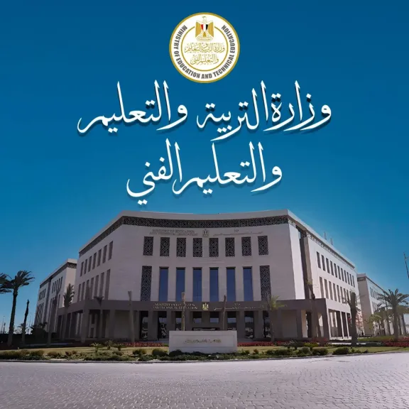 وزارة التربية والتعليم والتعليم الفني 
