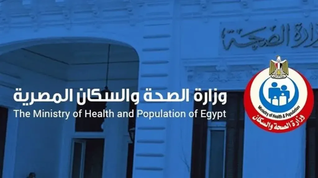وزارة الصحة والسكان المصرية 