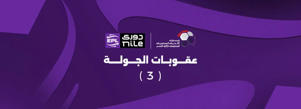 عقوبات الدوري المصري الجولة الـ 3