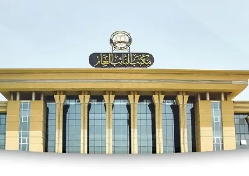مكتب النائب العام 