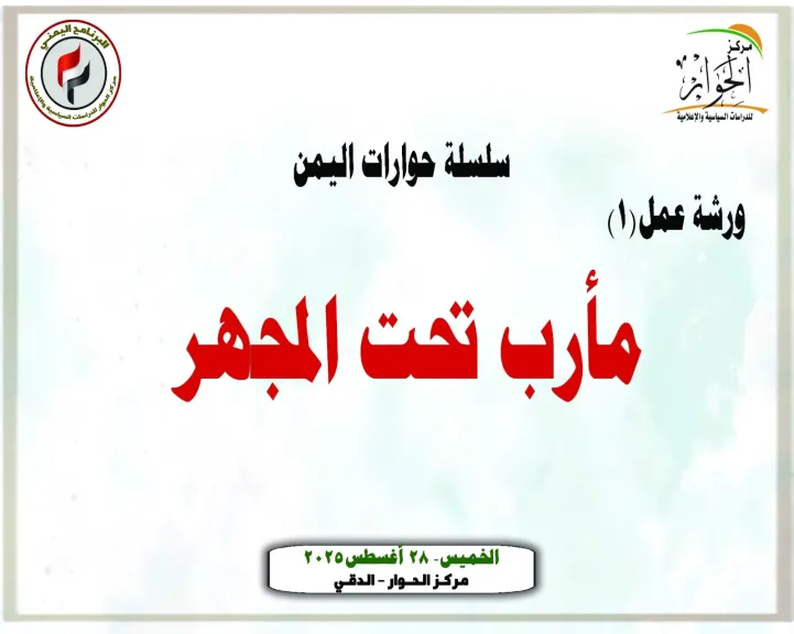 وشة عمل مأرب تحت المجهر 