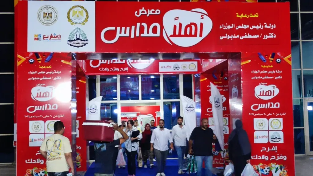 معرض أهلا مدارس 